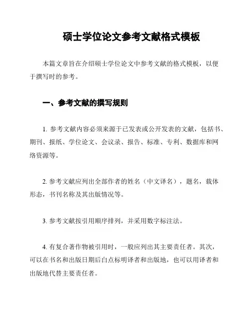 硕士学位论文参考文献格式模板