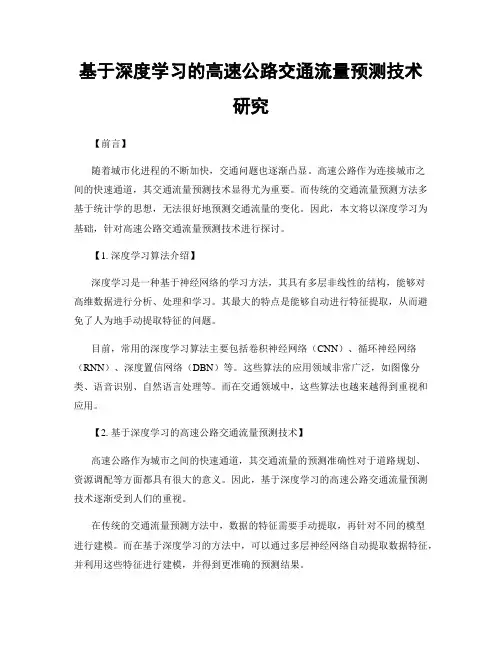 基于深度学习的高速公路交通流量预测技术研究