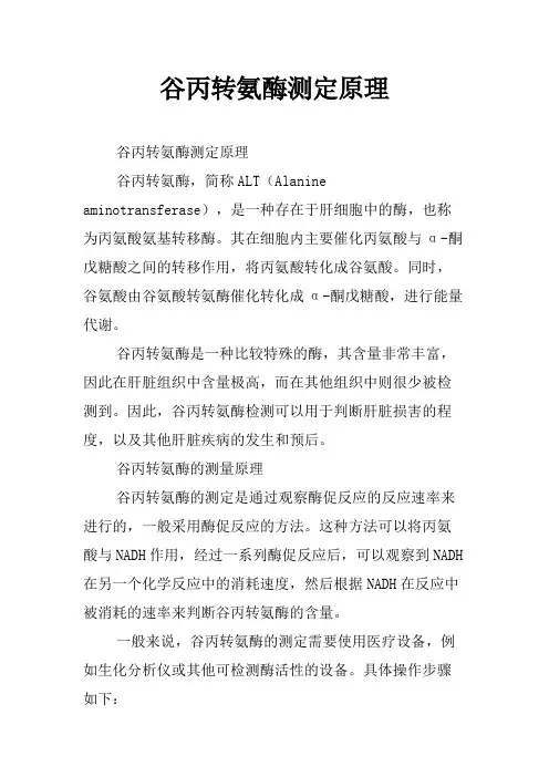 谷丙转氨酶测定原理