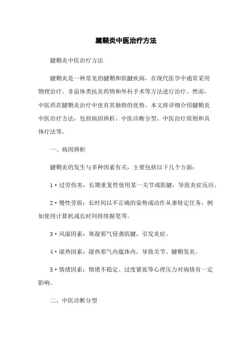 腱鞘炎中医治疗方法