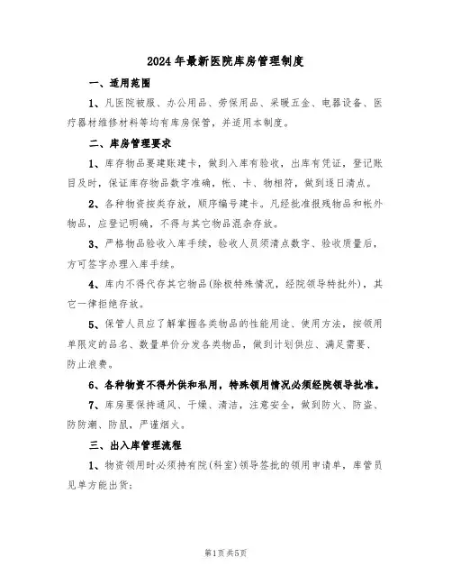 2024年最新医院库房管理制度(二篇)