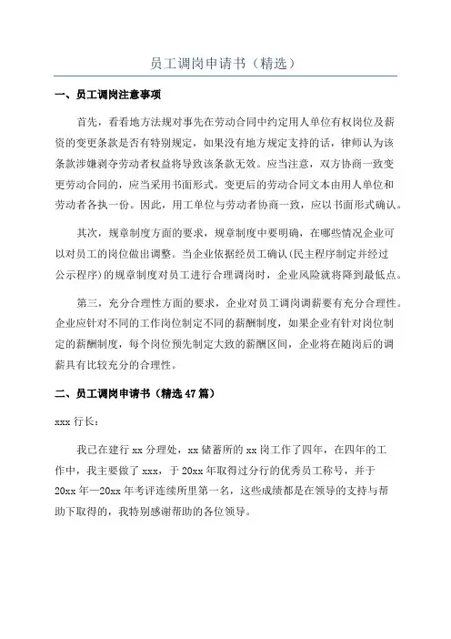 员工调岗申请书(精选)