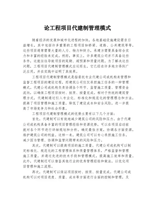 论工程项目代建制管理模式