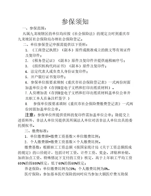 新单位参加社会保险参保须知(登记表)