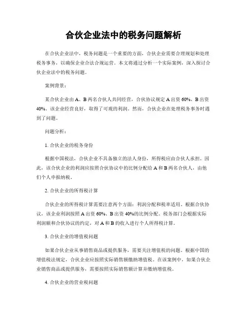 合伙企业法中的税务问题解析