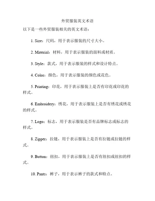 外贸服装英文术语