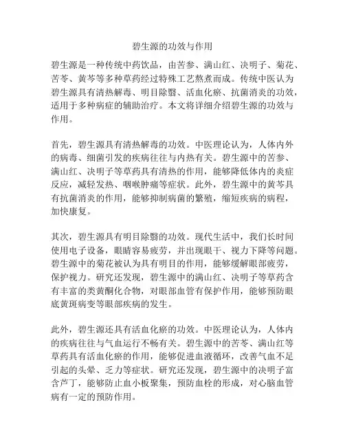 碧生源的功效与作用