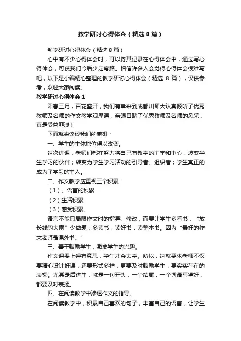 教学研讨心得体会（精选8篇）