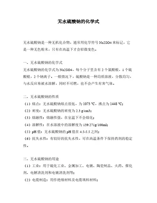 无水硫酸钠的化学式