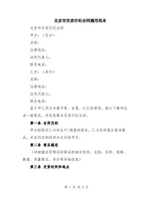 北京市买卖行纪合同通用范本