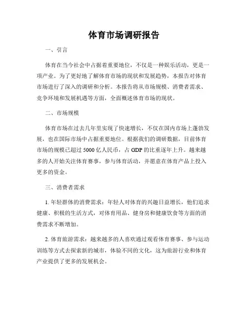 体育市场调研报告