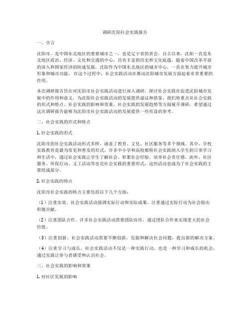 调研沈阳社会实践报告