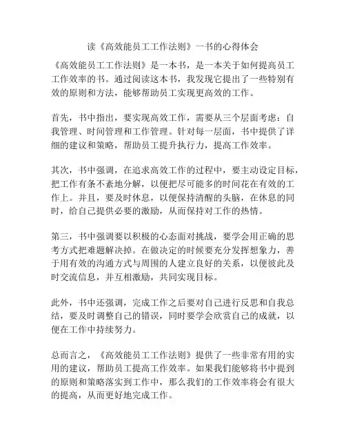 读《高效能员工工作法则》一书的心得体会