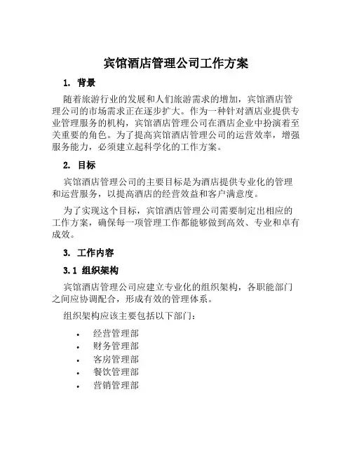 宾馆酒店管理公司工作方案范文