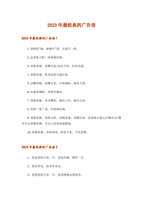 2023年最经典的广告语