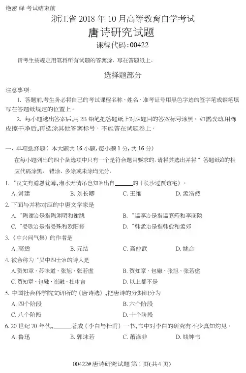 自学考试_浙江省2018年10月高等教育自学考试唐诗研究试题