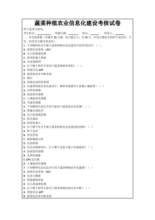 蔬菜种植农业信息化建设考核试卷