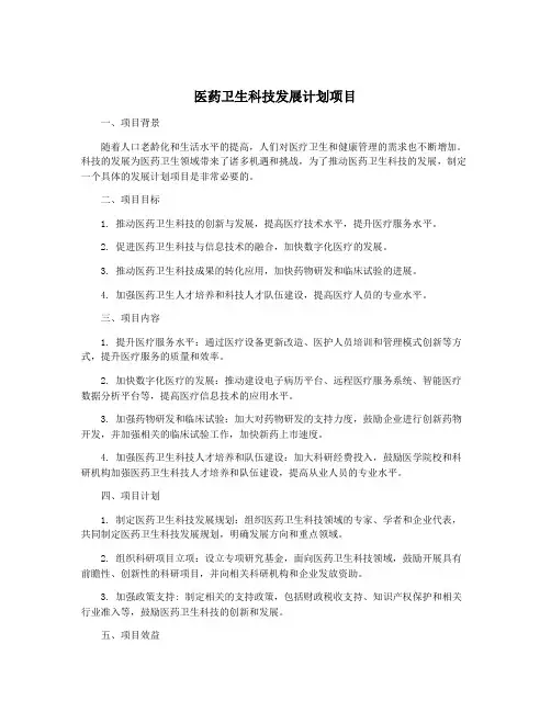 医药卫生科技发展计划项目