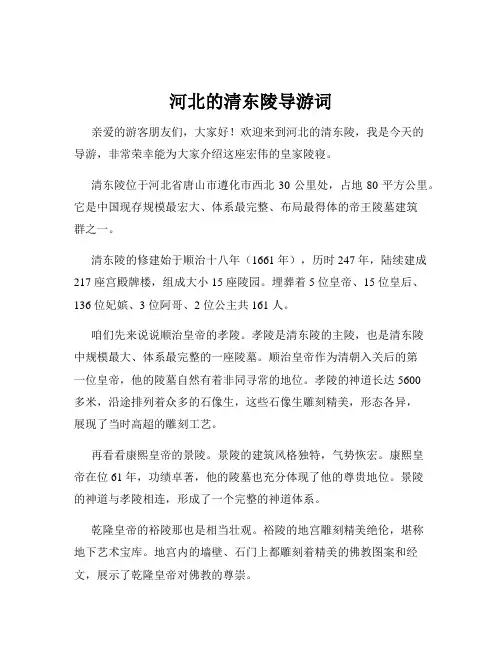 河北的清东陵导游词