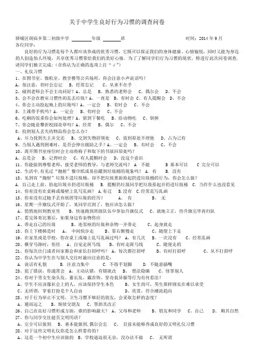 关于中学生良好行为习惯养成教育的调查问卷
