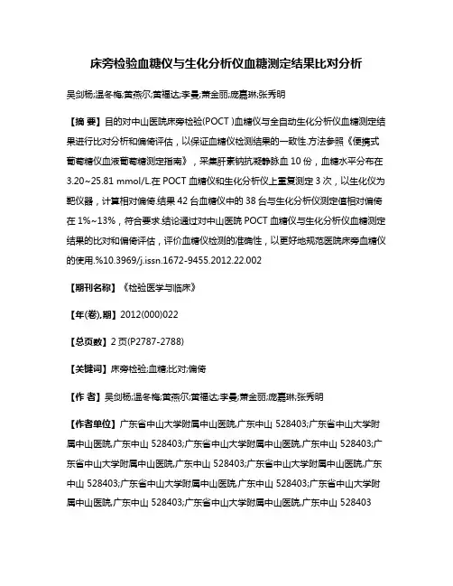 床旁检验血糖仪与生化分析仪血糖测定结果比对分析