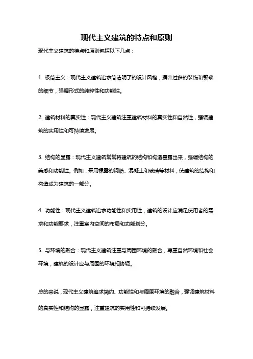 现代主义建筑的特点和原则