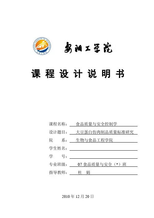 大豆蛋白仿肉制品质量标准研究