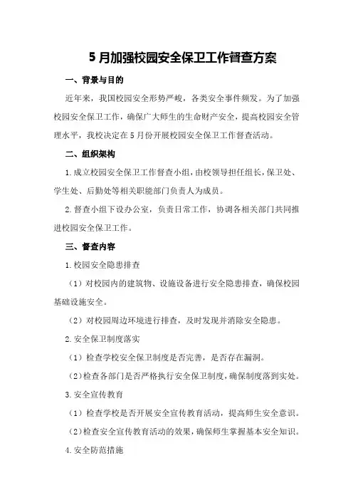 5月加强校园安全保卫工作督查方案