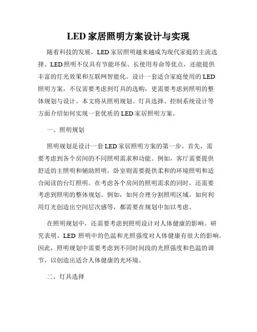 LED家居照明方案设计与实现