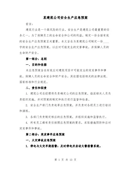 某建筑公司安全生产应急预案(四篇)