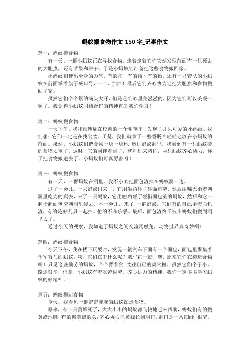 蚂蚁搬食物作文150字_记事作文_1