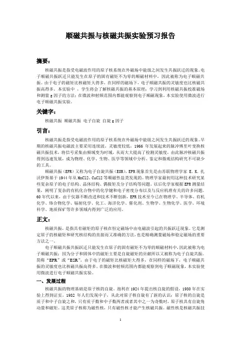 顺磁共振与核磁共振实验预习报告