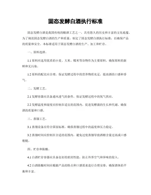 固态发酵白酒执行标准