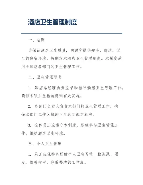 酒店卫生管理制度