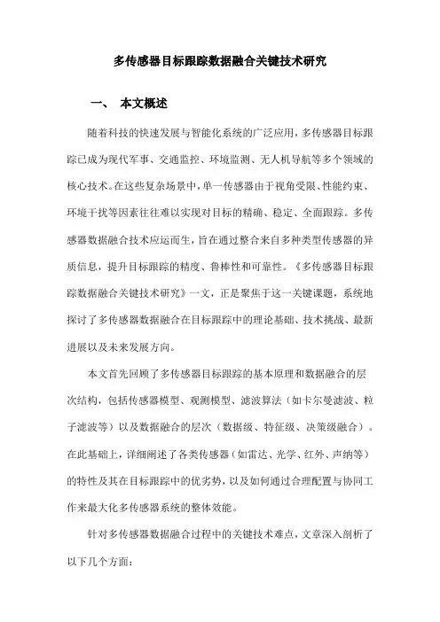 多传感器目标跟踪数据融合关键技术研究