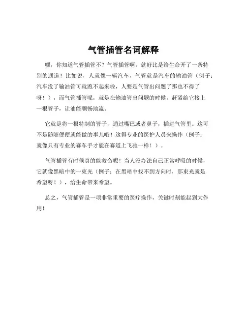 气管插管名词解释
