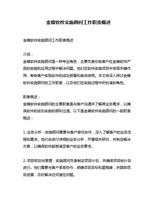 金蝶软件实施顾问工作职责概述