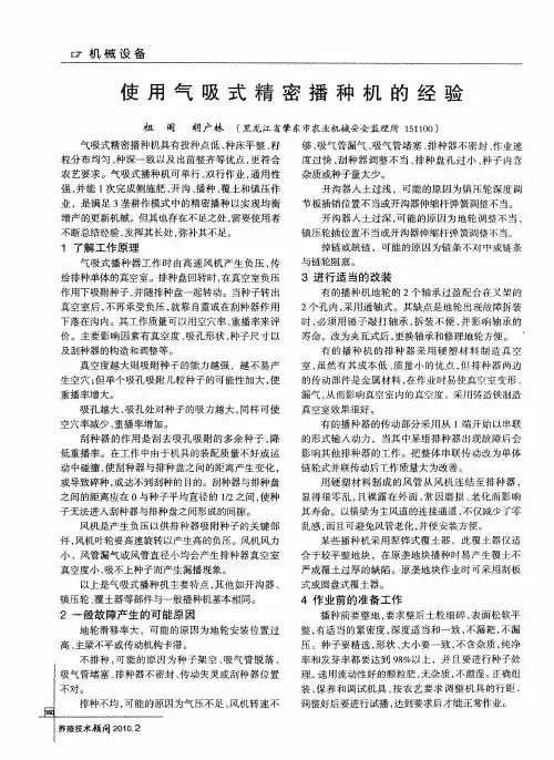 使用气吸式精密播种机的经验