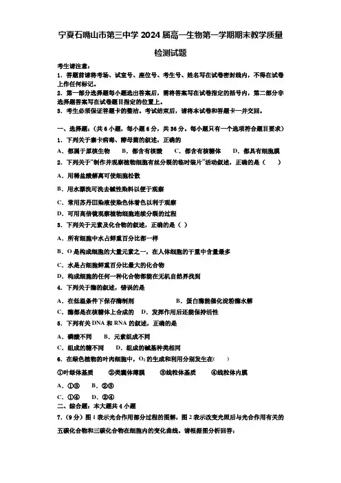 宁夏石嘴山市第三中学2024届高一生物第一学期期末教学质量检测试题含解析