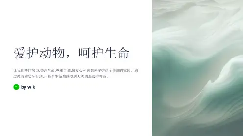爱护动物,呵护生命主题班会PPT课件