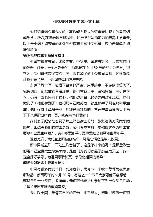 缅怀先烈遗志主题征文七篇