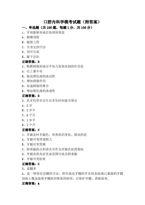 口腔内科学模考试题(附答案)