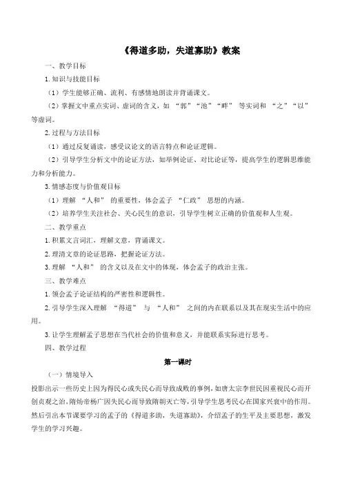 第23课《得道多助,失道寡助》教案-2024-2025学年统编版语文八年级上册