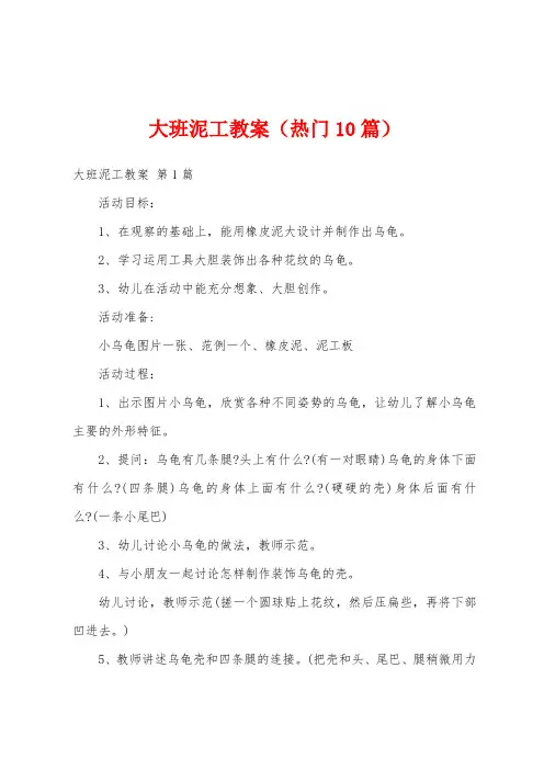 大班泥工教案(热门10篇)