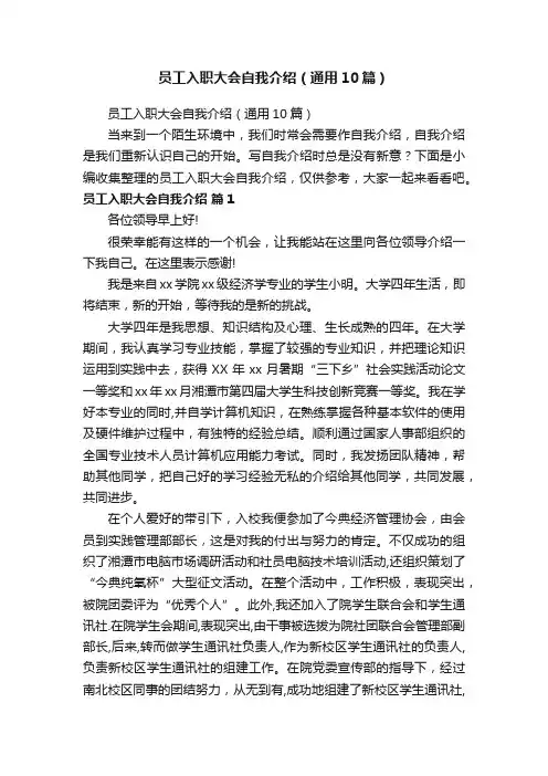 员工入职大会自我介绍（通用10篇）