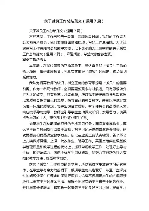 关于减负工作总结范文（通用7篇）