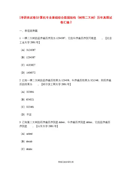 [考研类试卷]计算机专业基础综合数据结构(树和二叉树)历年真题试卷汇编2.doc