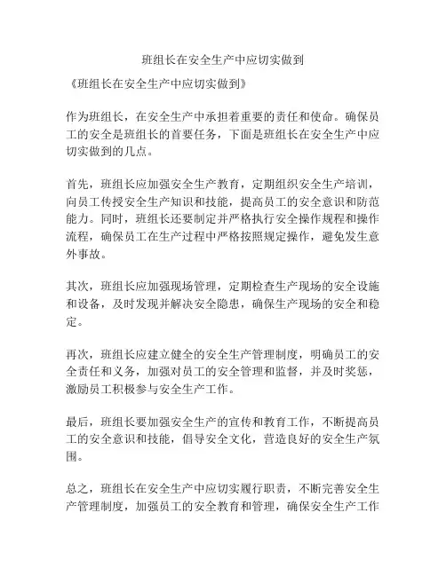班组长在安全生产中应切实做到