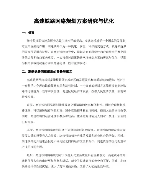 高速铁路网络规划方案研究与优化