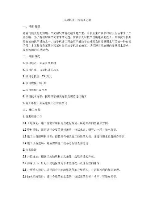 抗旱机井工程施工方案